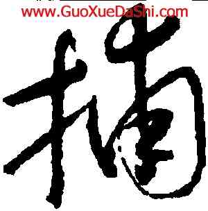 捕,懷素,書法字典